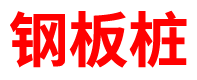 广东预制方桩厂家